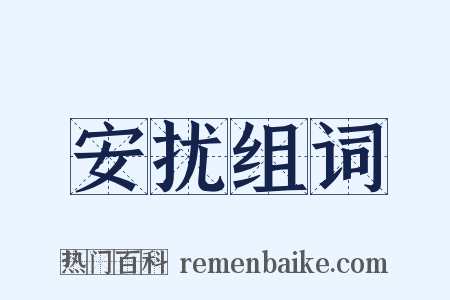 安扰组词是什么意思的图片